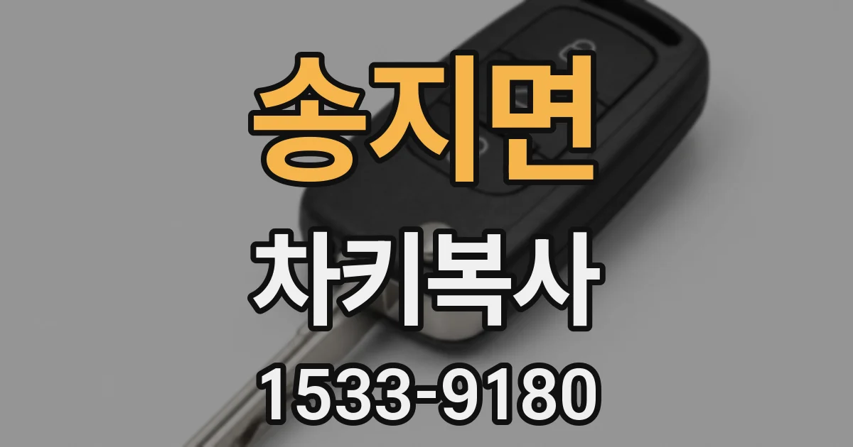 송지면 차키복사