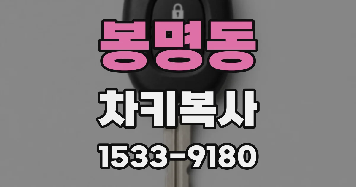 봉명동 차키복사