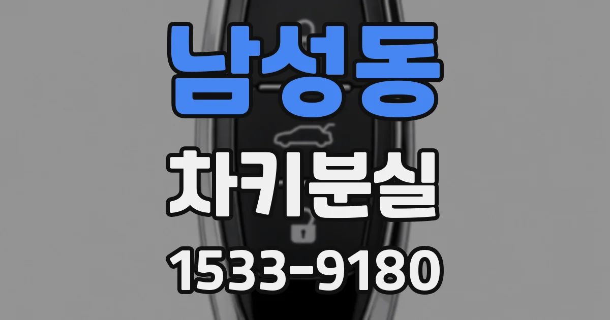 남성동 차키분실