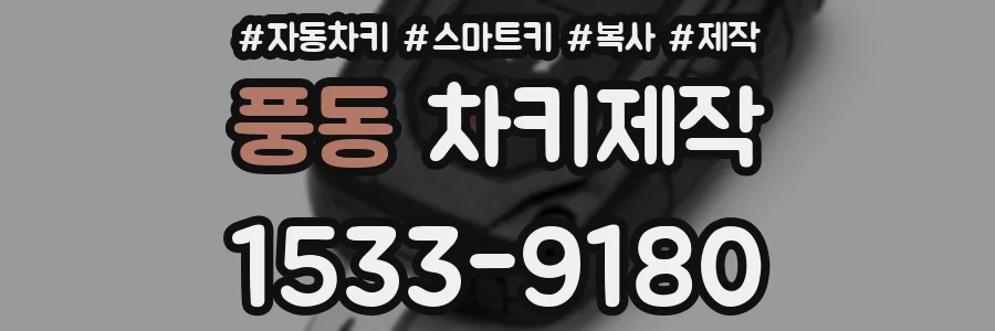 풍동 차키제작