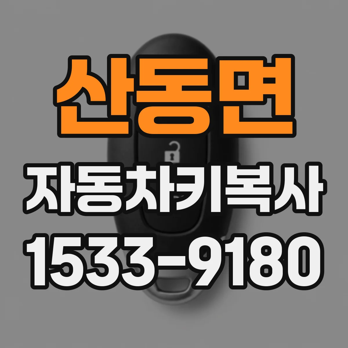 산동면 자동차키복사