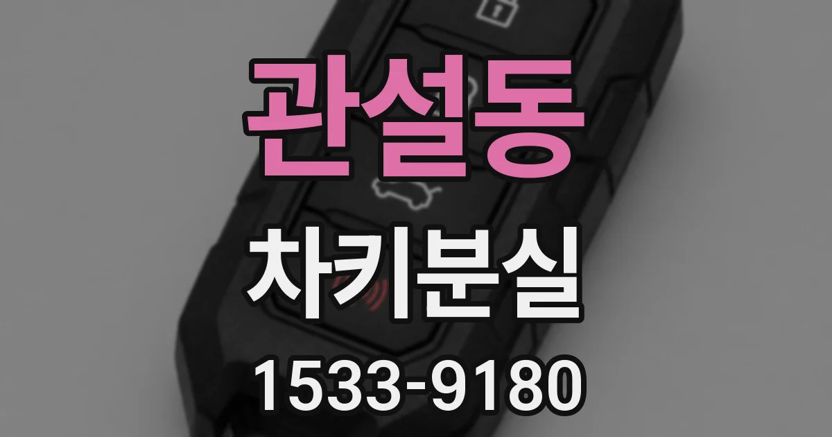 관설동 차키분실