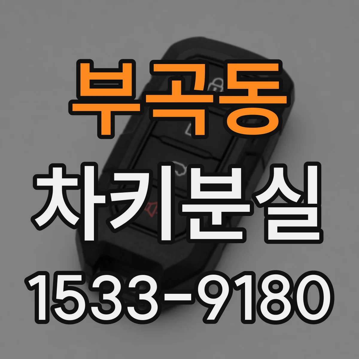 부곡동 차키분실