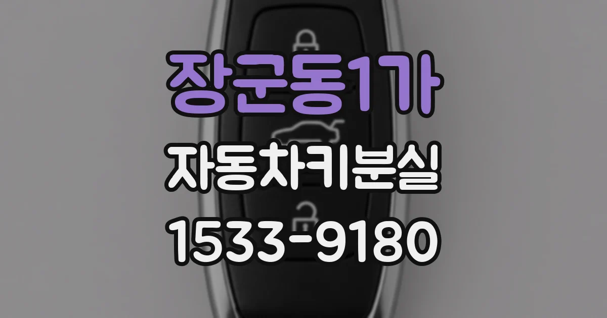장군동1가 자동차키분실