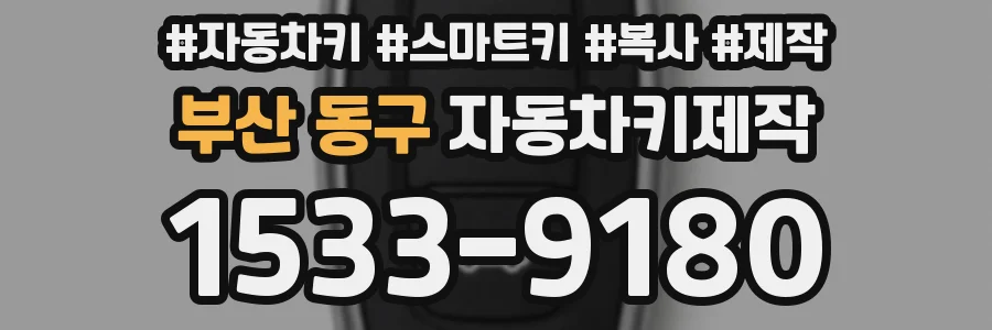 부산 동구 자동차키제작