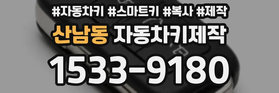 산남동 자동차키제작