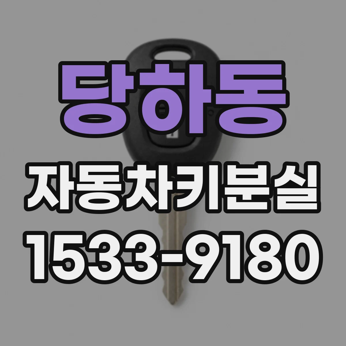 당하동 자동차키분실