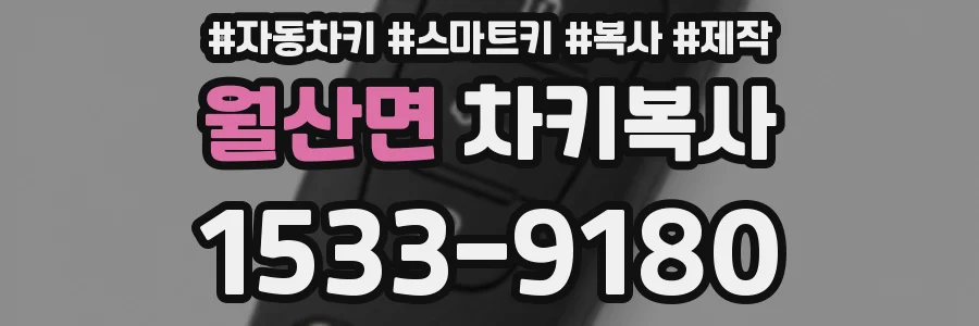월산면 차키복사