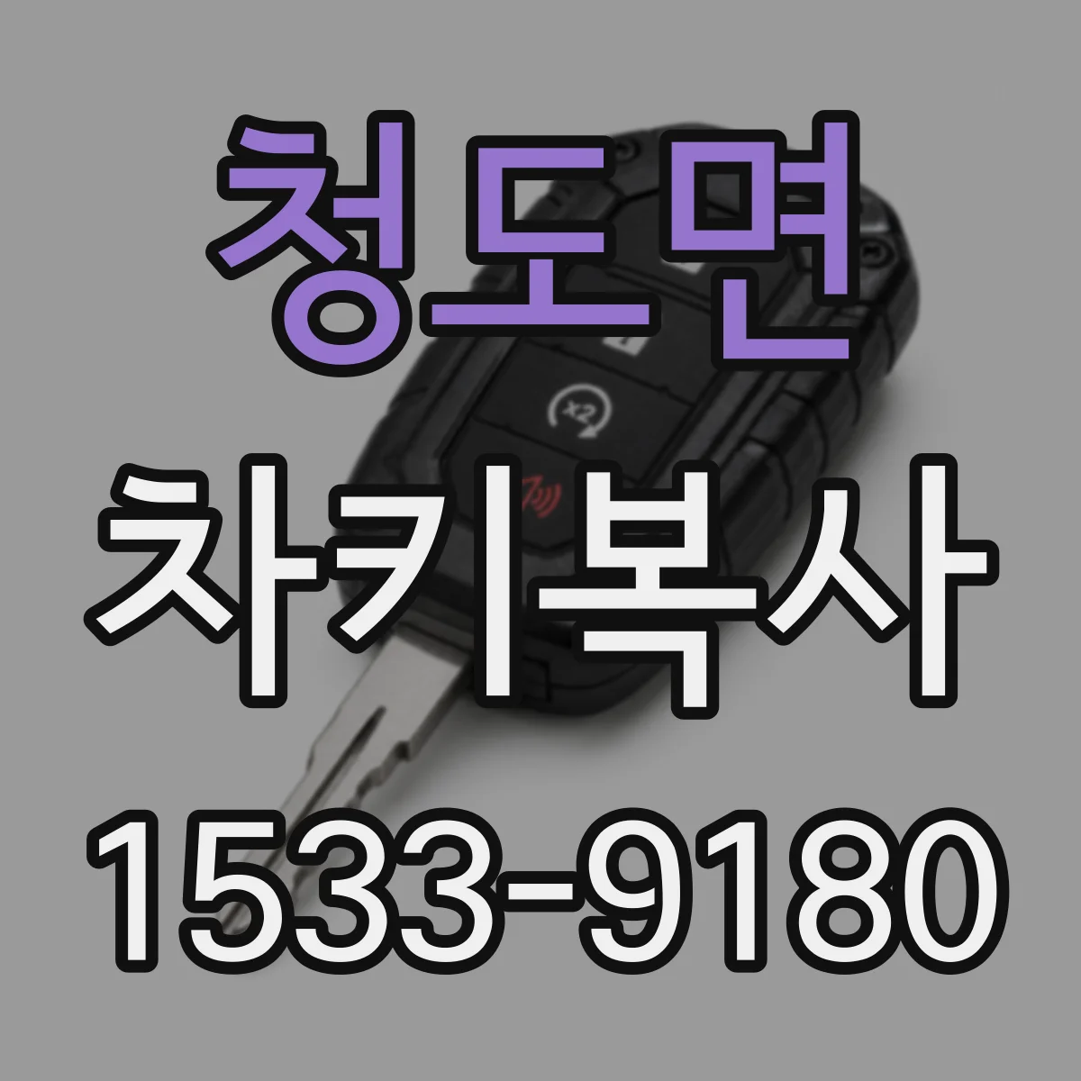 청도면 차키복사