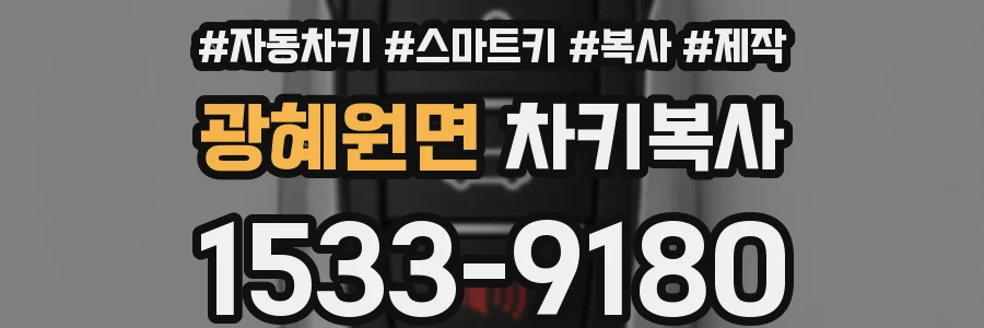광혜원면 차키복사