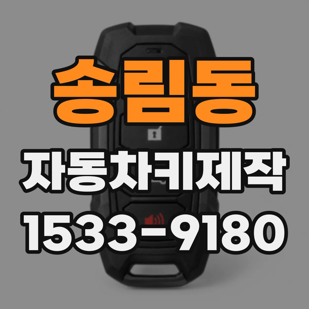 송림동 자동차키제작