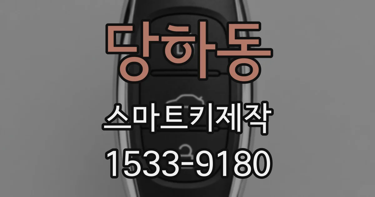 당하동 스마트키제작