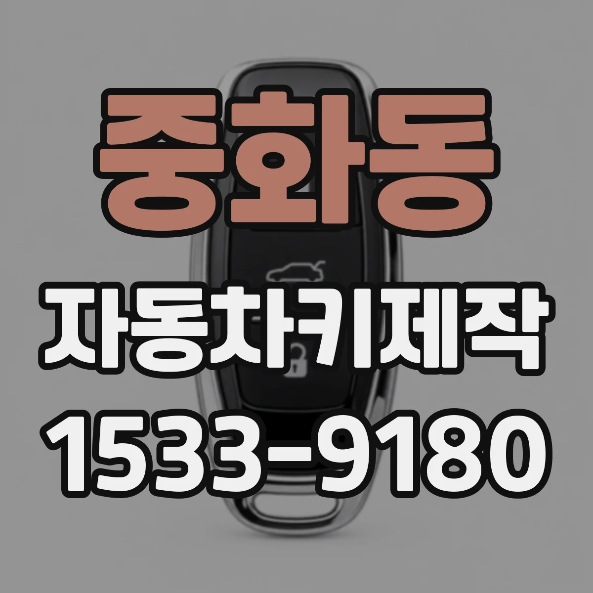 중화동 자동차키제작