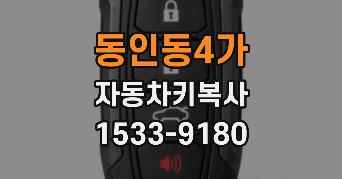 동인동4가 자동차키복사