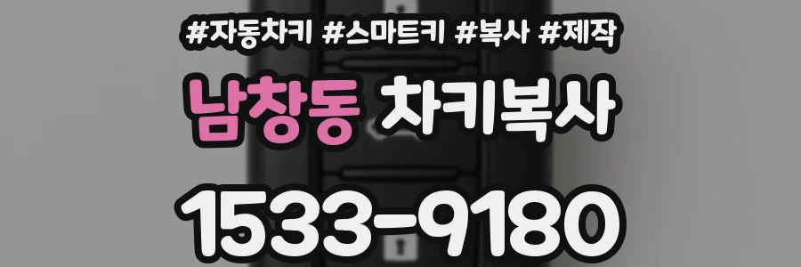 남창동 차키복사