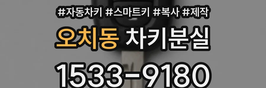 오치동 차키분실