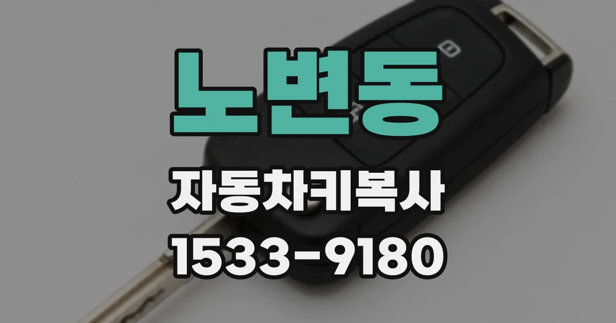 노변동 자동차키복사