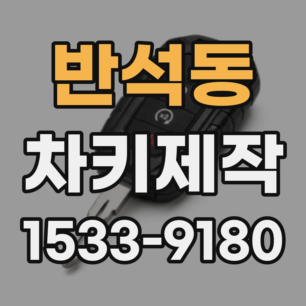 반석동 차키제작