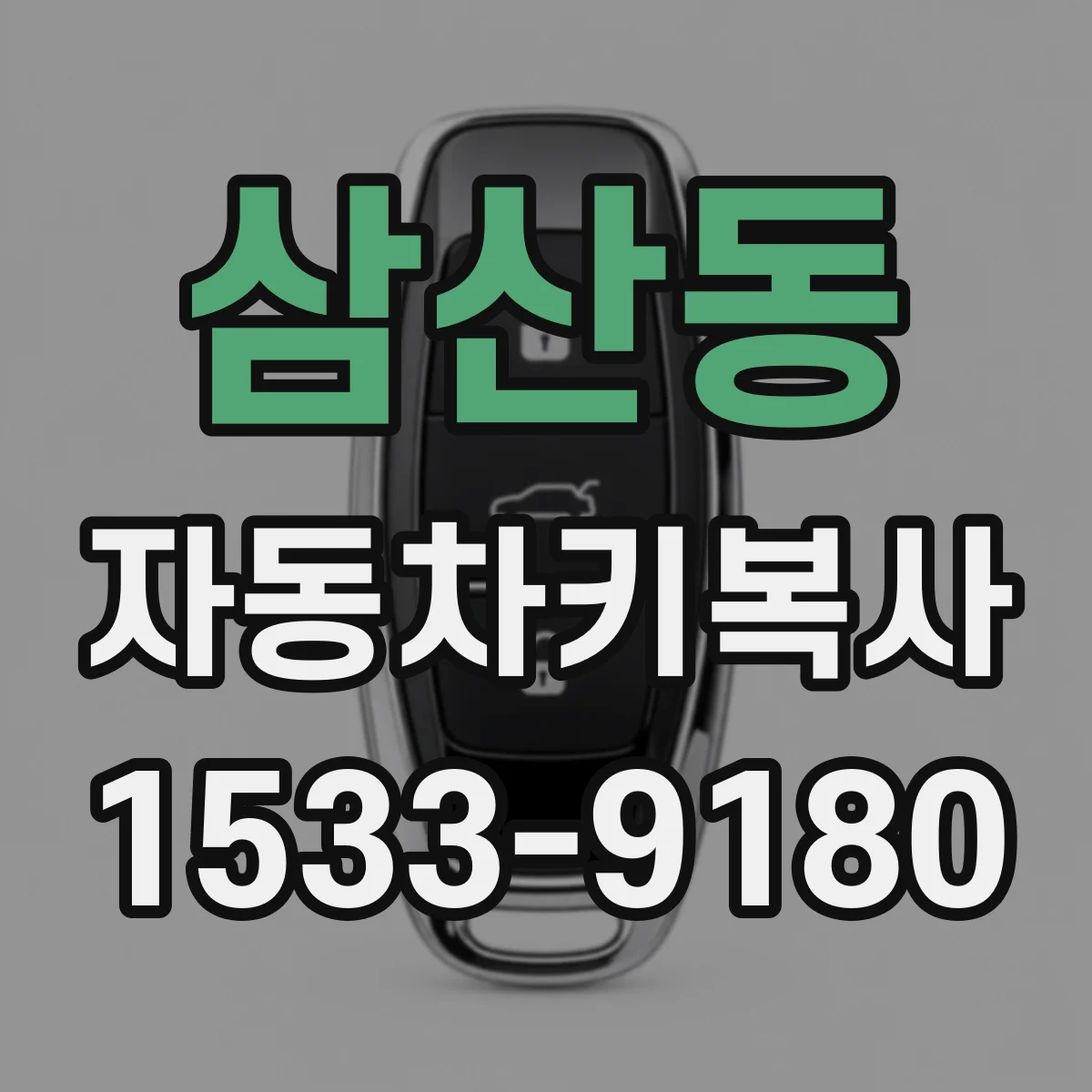 삼산동 자동차키복사