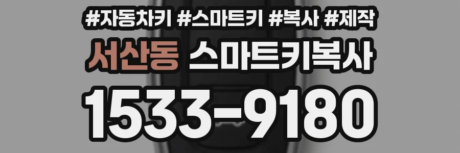 서산동 스마트키복사