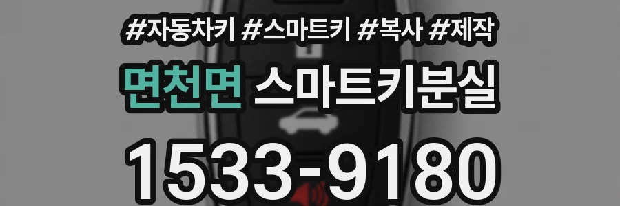 면천면 스마트키분실