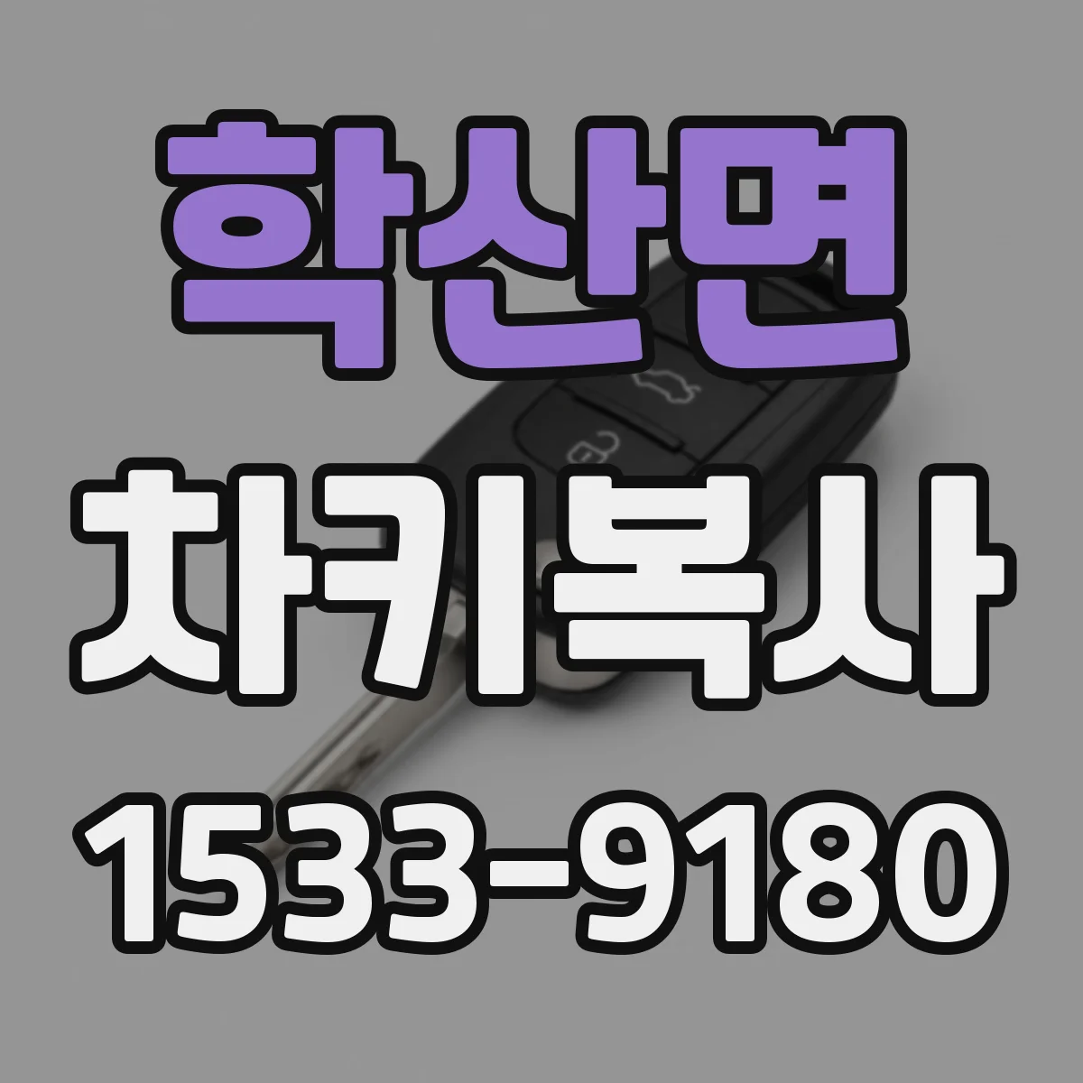 학산면 차키복사