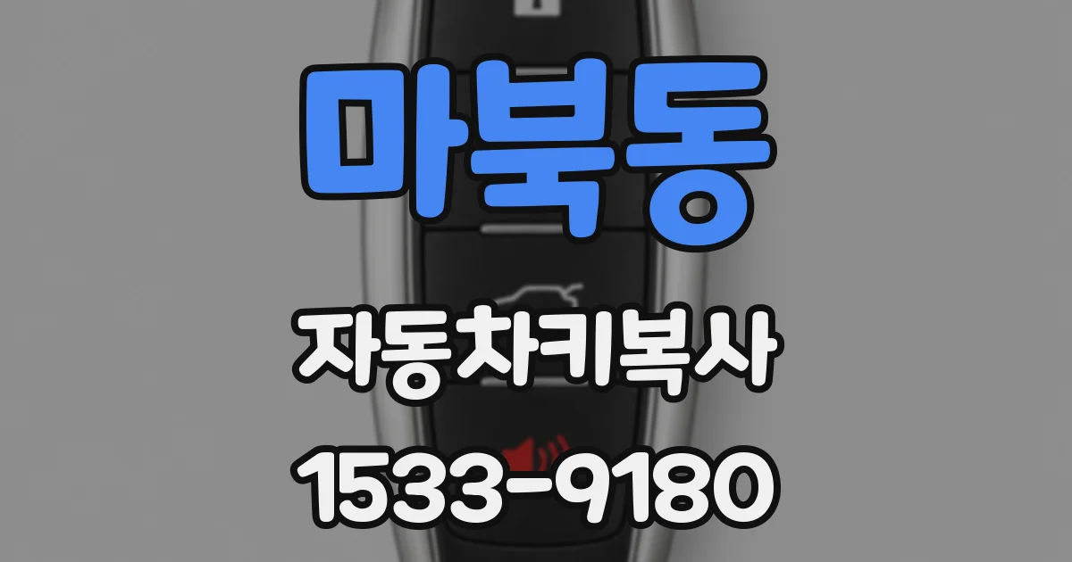 마북동 자동차키복사