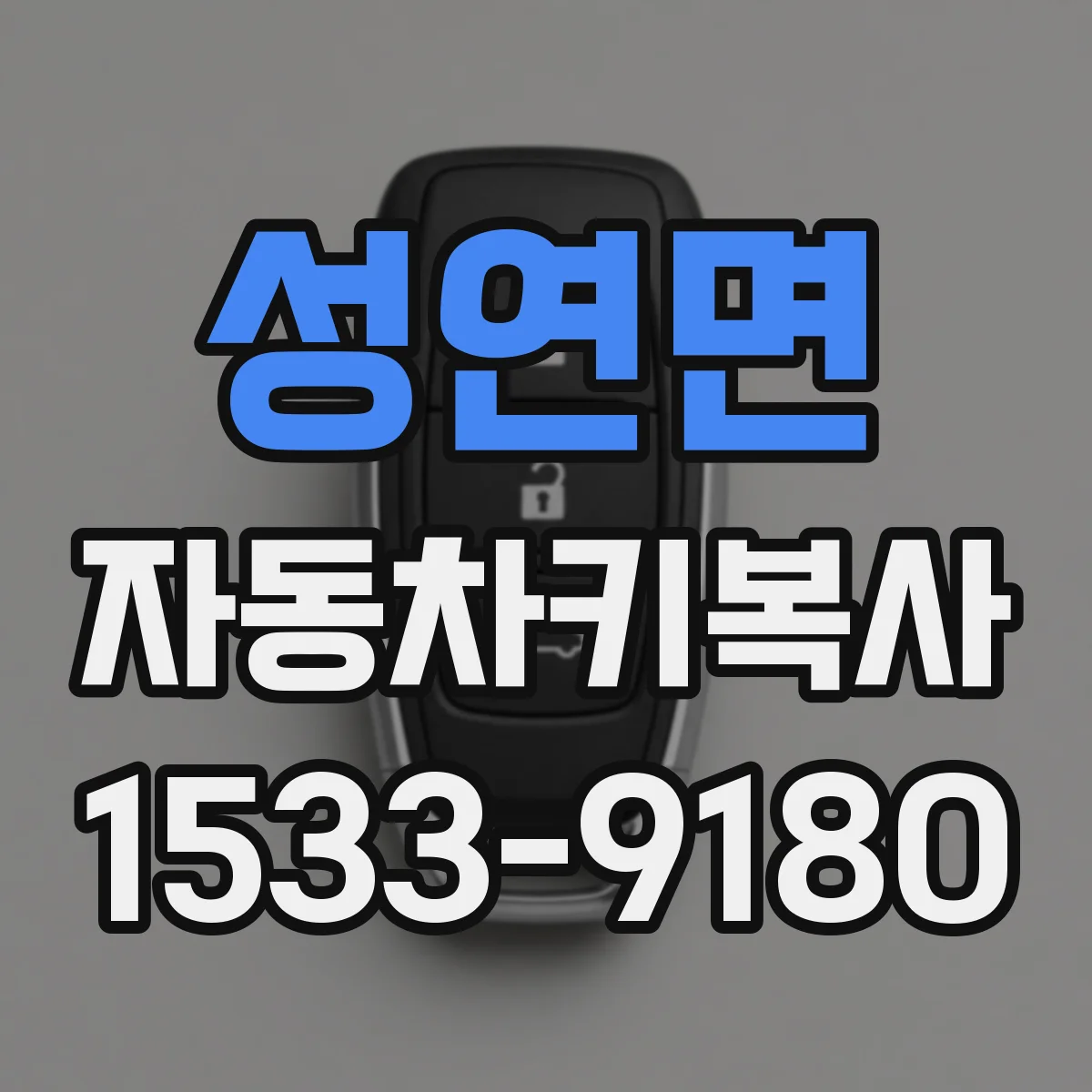 성연면 자동차키복사