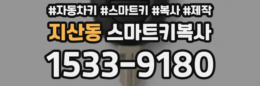 지산동 스마트키복사