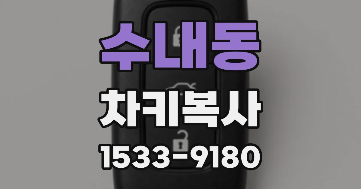 수내동 차키복사