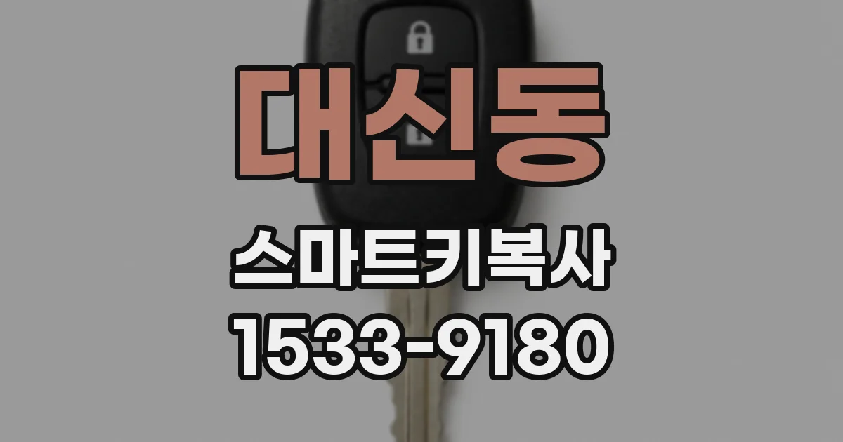 대신동 스마트키복사