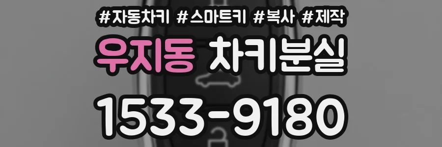 우지동 차키분실