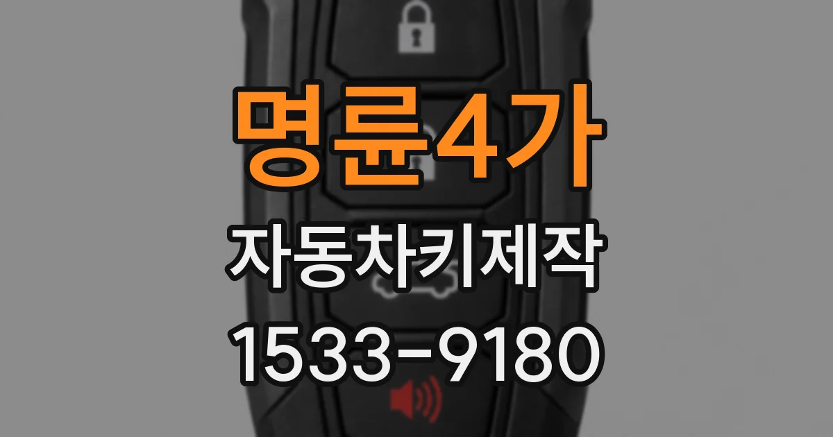 명륜4가 자동차키제작