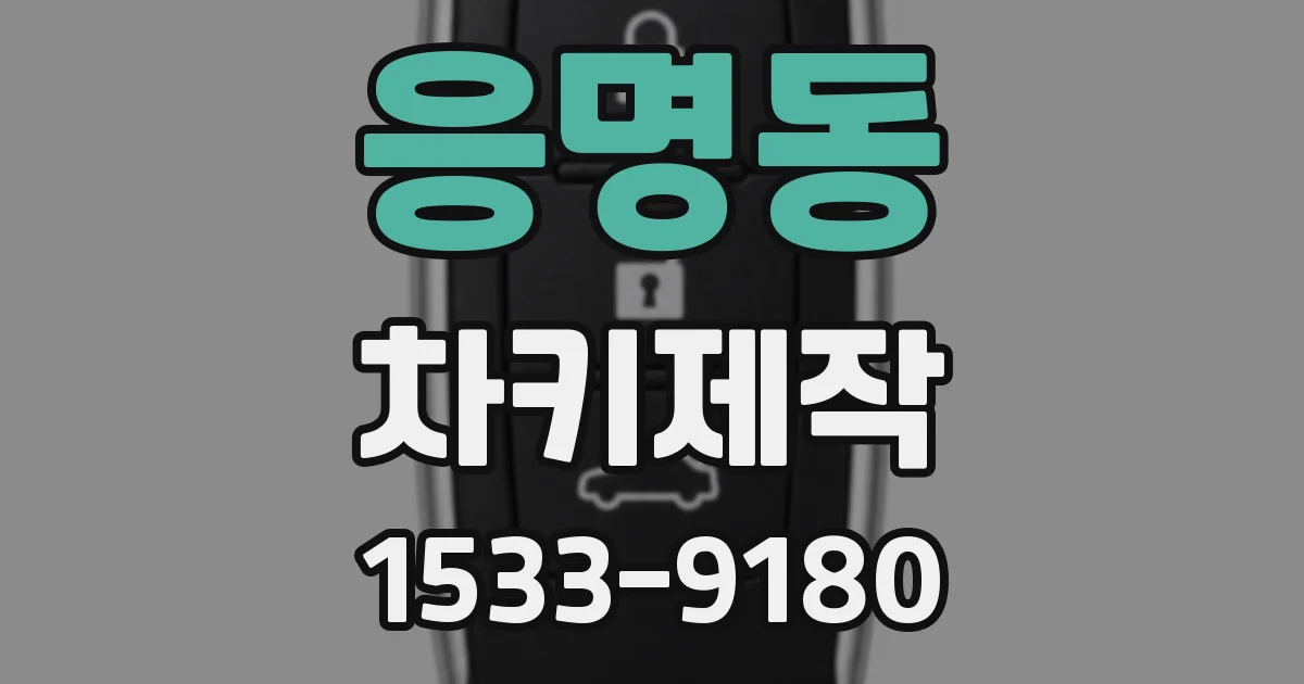 응명동 차키제작