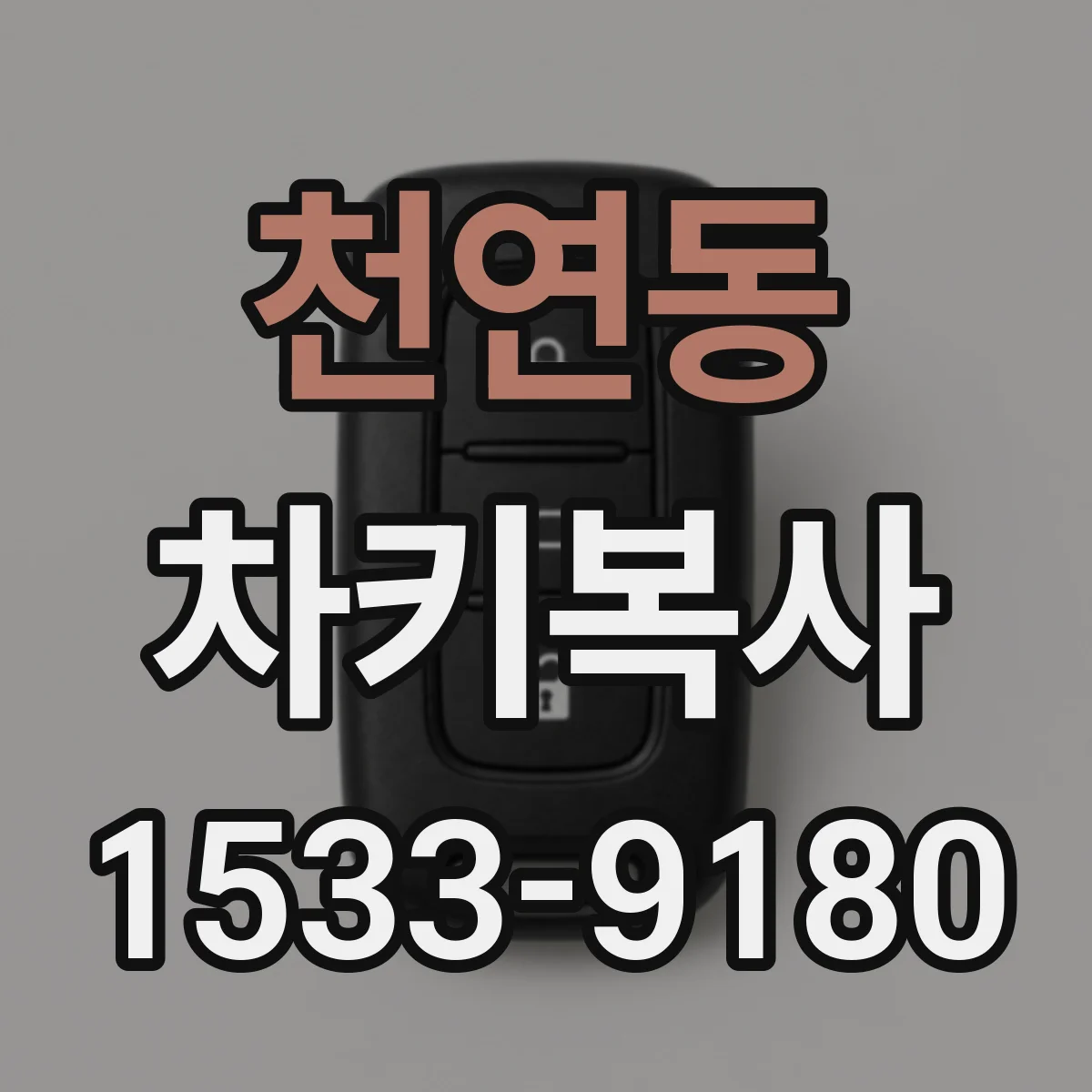 천연동 차키복사
