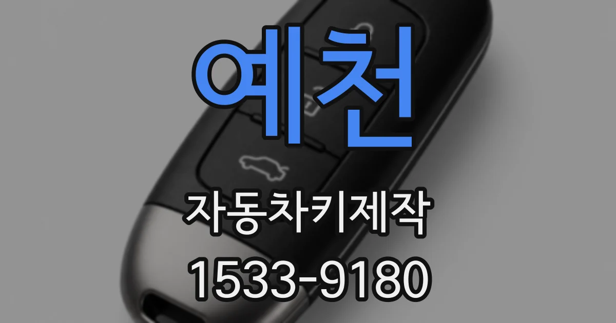 예천 자동차키제작