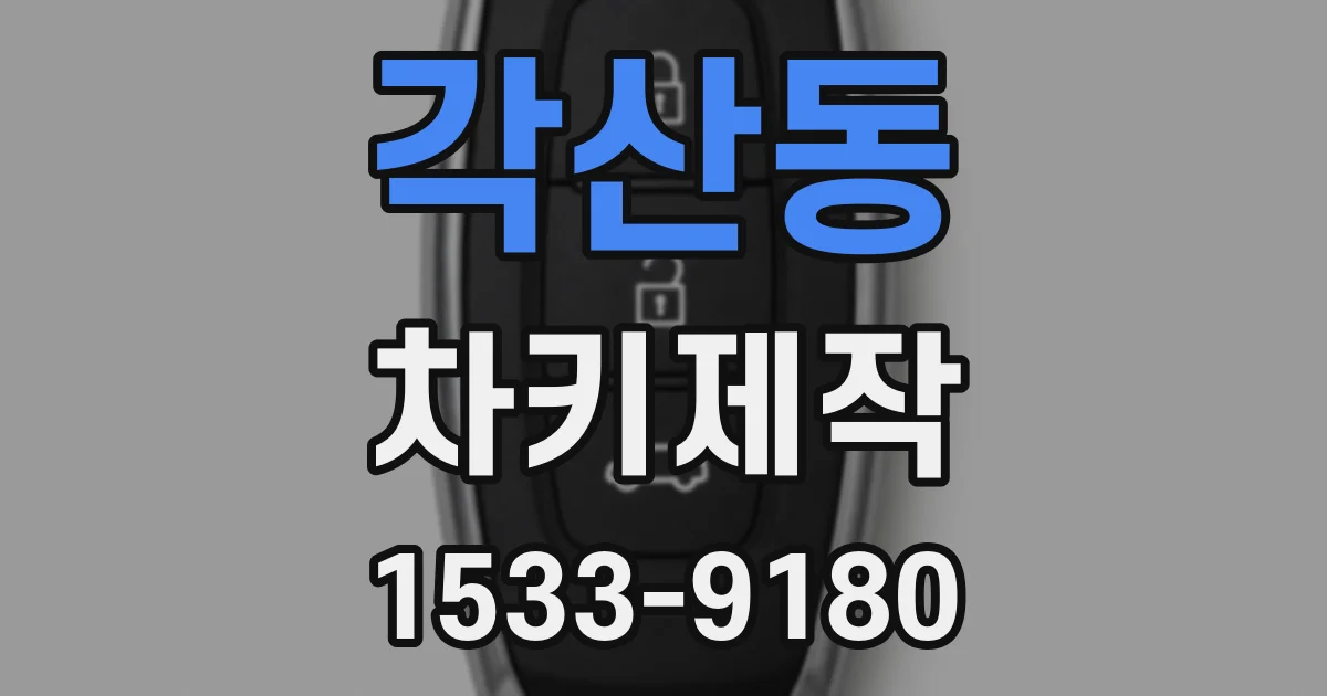 각산동 차키제작