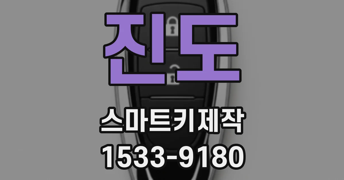 진도 스마트키제작