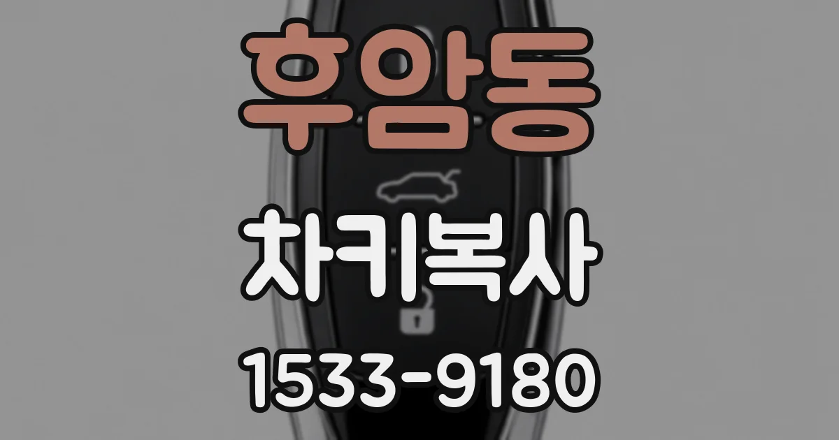 후암동 차키복사
