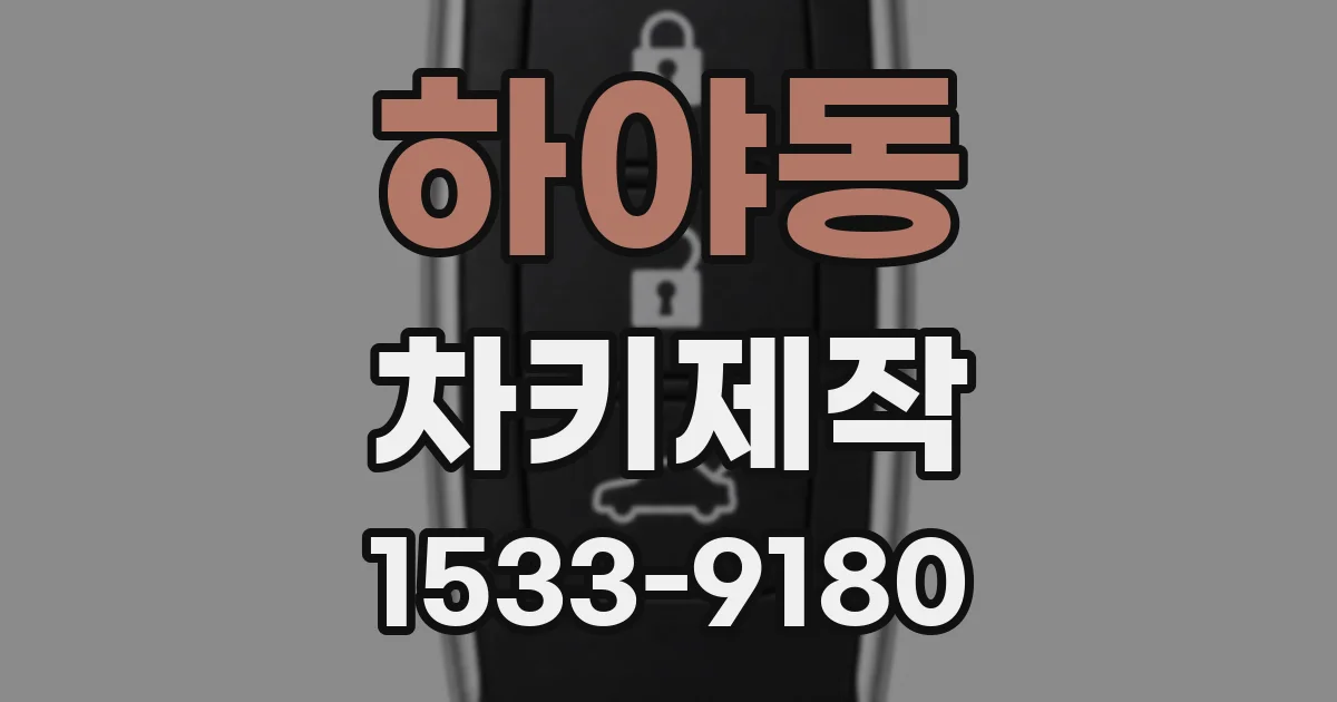 하야동 차키제작