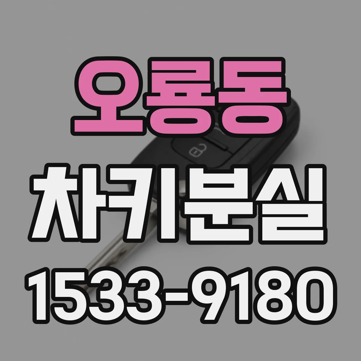 오룡동 차키분실