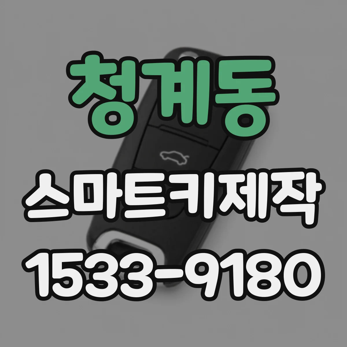 청계동 스마트키제작