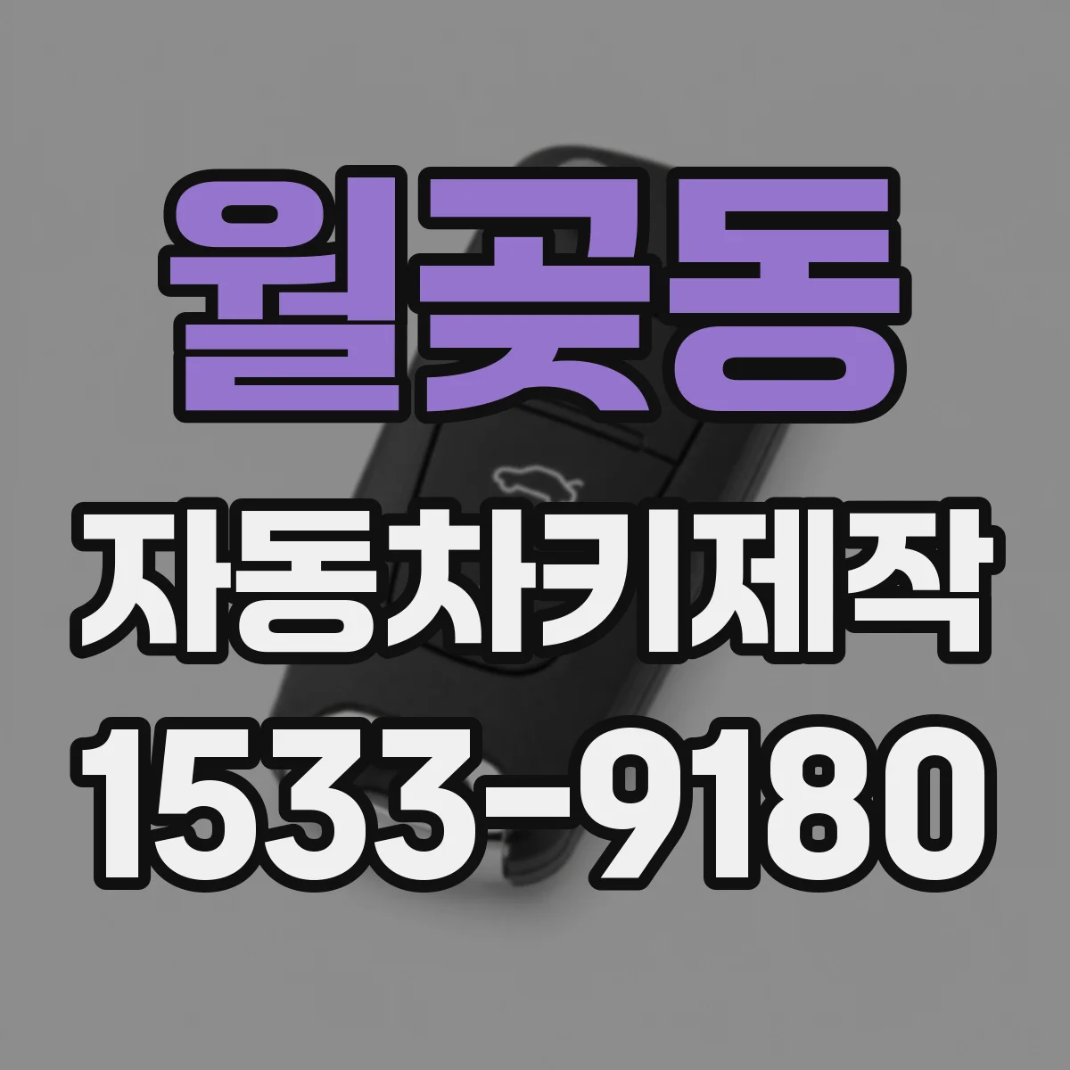 월곶동 자동차키제작