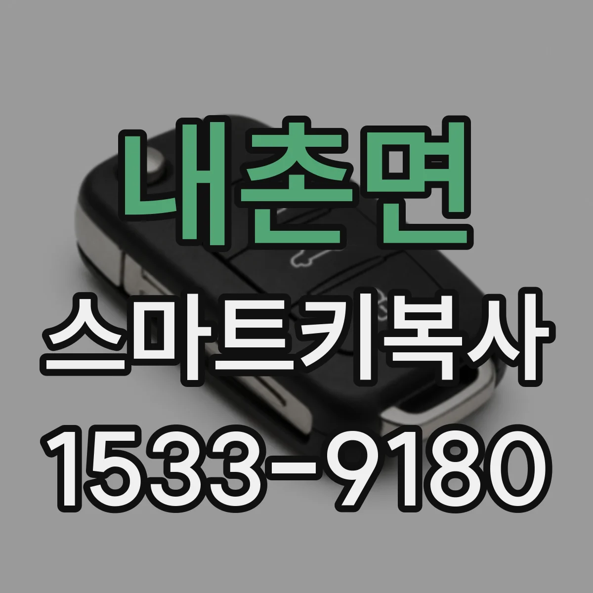 내촌면 스마트키복사