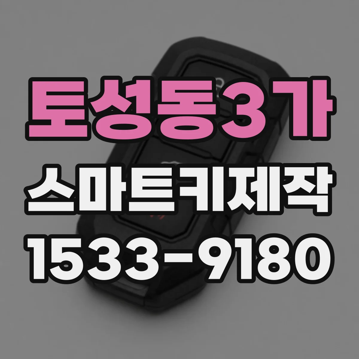 토성동3가 스마트키제작