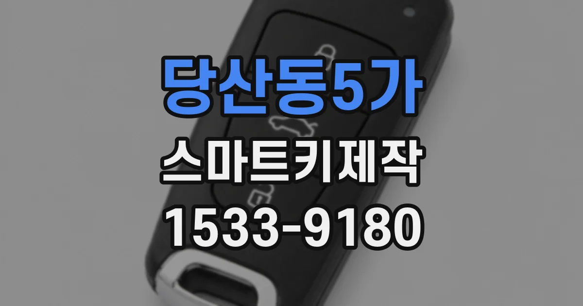 당산동5가 스마트키제작