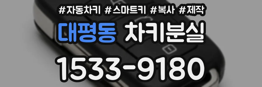 대평동 차키분실