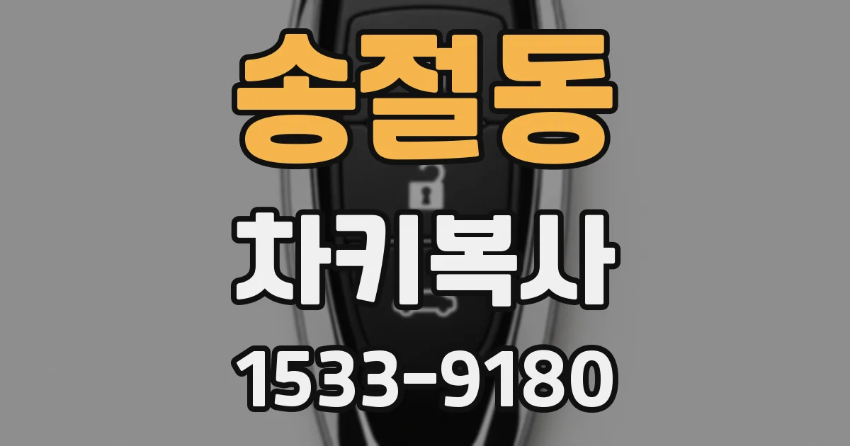 송절동 차키복사