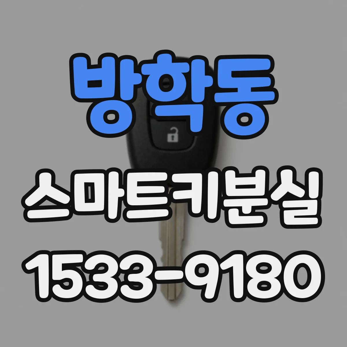 방학동 스마트키분실