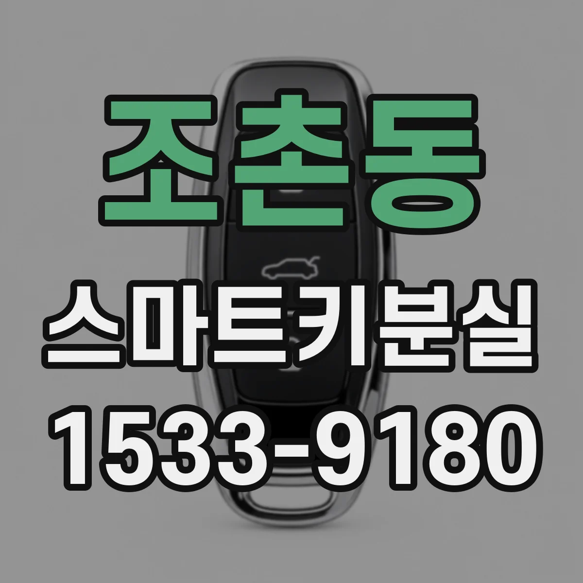 조촌동 스마트키분실